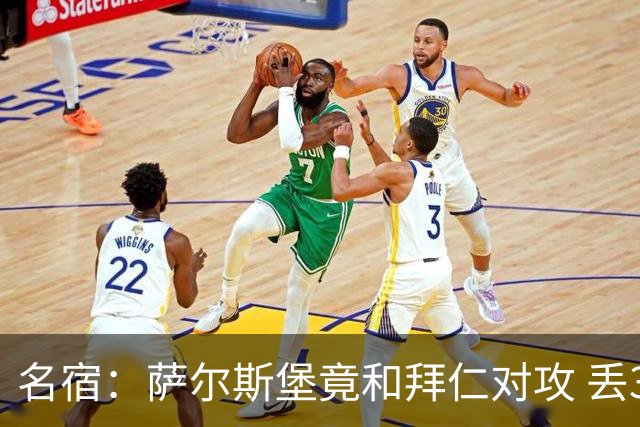 名宿：萨尔斯堡竟和拜仁对攻 丢3个球后就芭比Q了