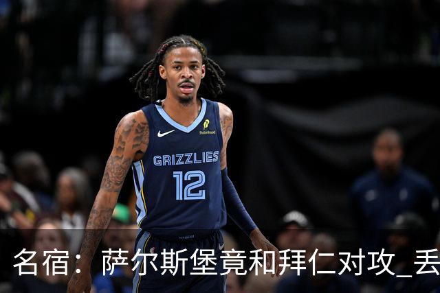 名宿：萨尔斯堡竟和拜仁对攻 丢3个球后就芭比Q了